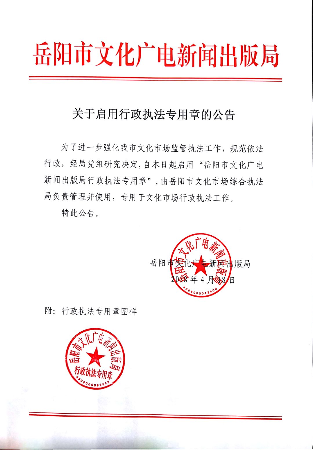 关于启用行政执法专用章的公告